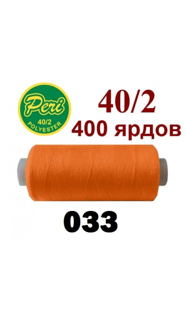 Швейные нитки Peri 033