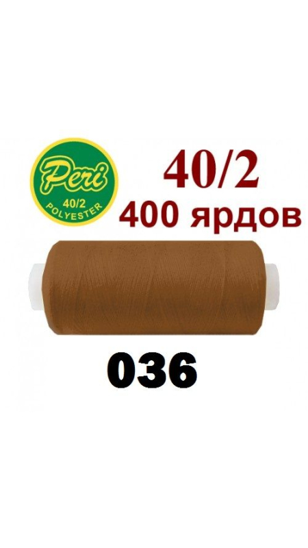 Швейные нитки Peri 036