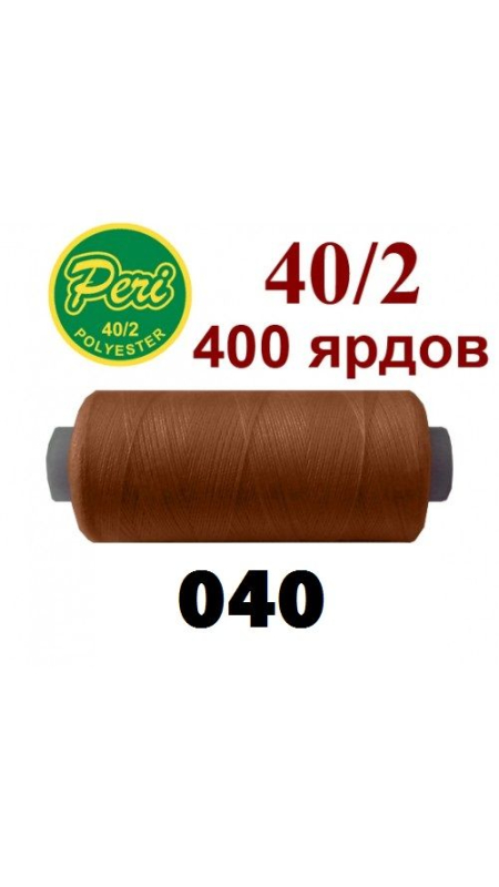 Швейные нитки Peri 040