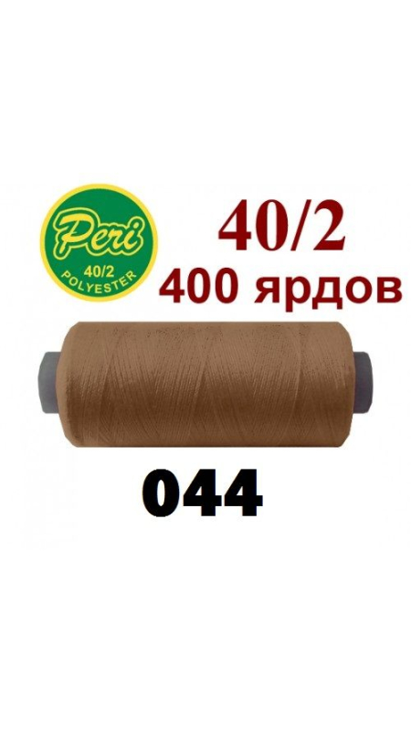 Швейные нитки Peri 044