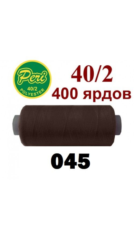 Швейные нитки Peri 045