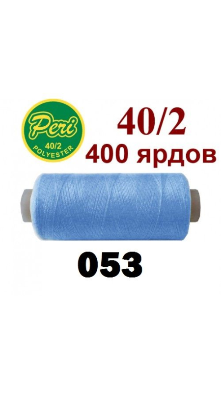 Швейные нитки Peri 053