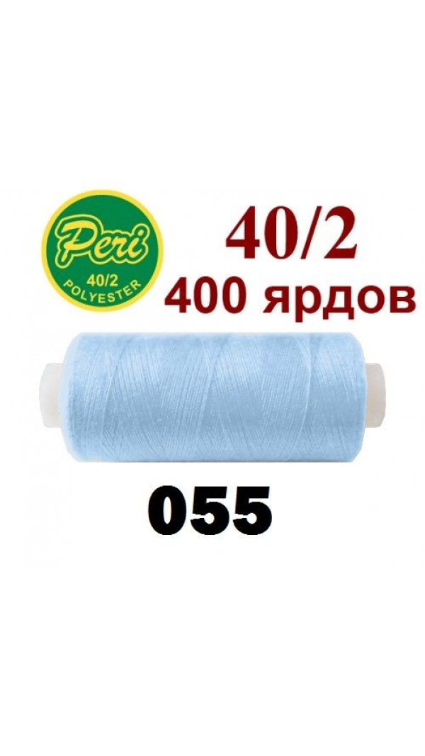 Швейные нитки Peri 055