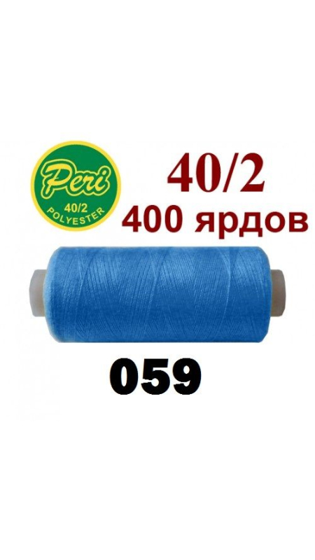 Швейные нитки Peri 059