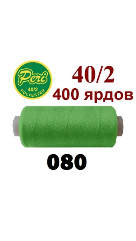 Швейные нитки Peri 080