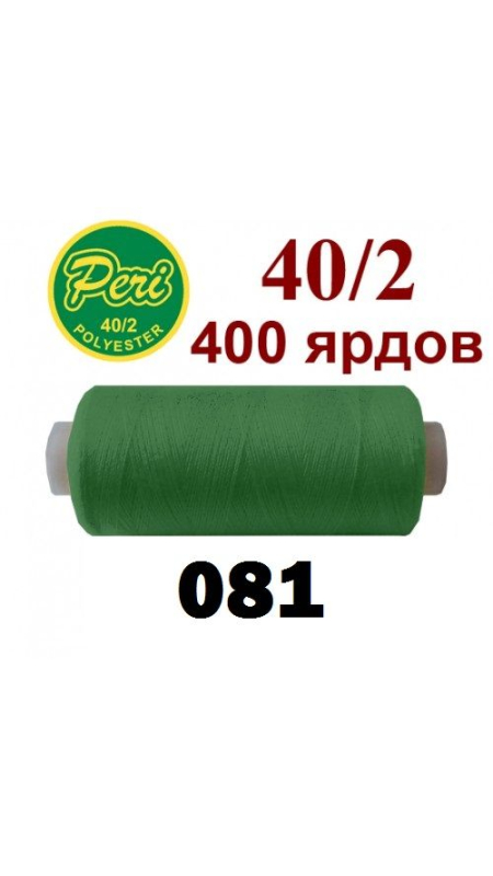 Швейные нитки Peri 081