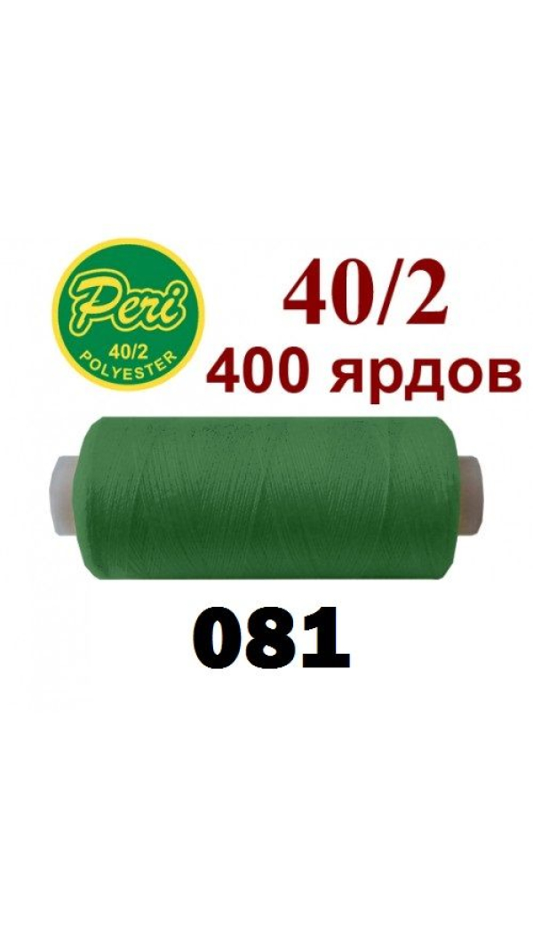 Швейные нитки Peri 081