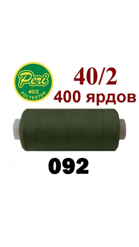Швейные нитки Peri 092