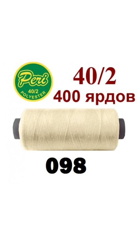 Швейные нитки Peri 098