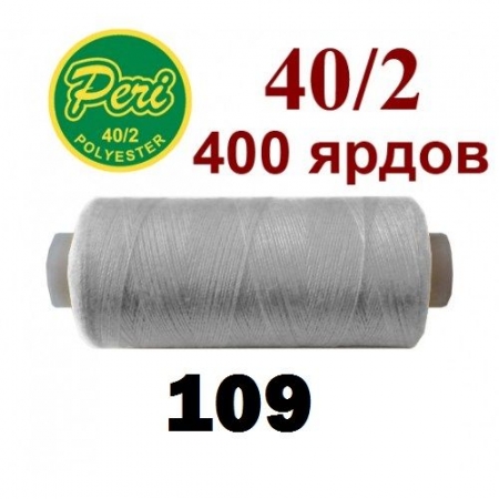 Швейные нитки Peri 109