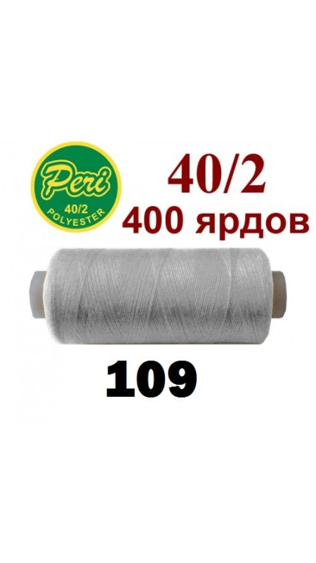Швейные нитки Peri 109