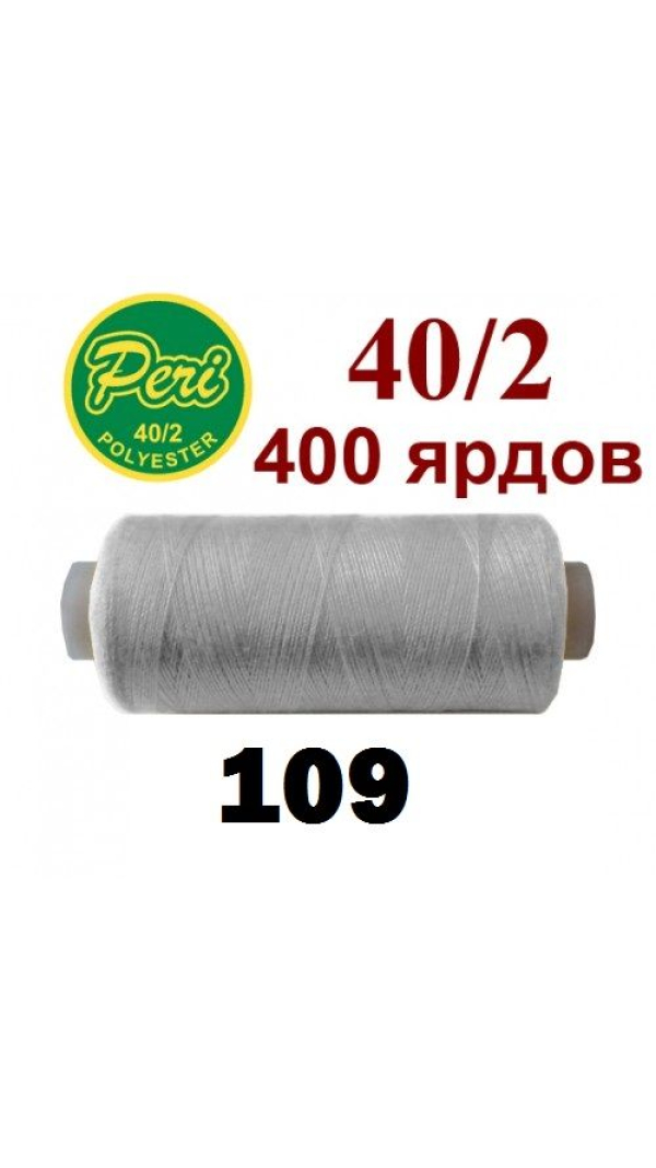 Швейные нитки Peri 109