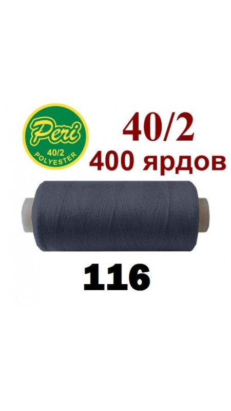 Швейные нитки Peri 116