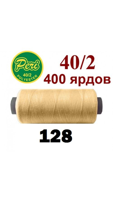 Швейные нитки Peri 128
