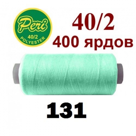 Швейные нитки Peri 131