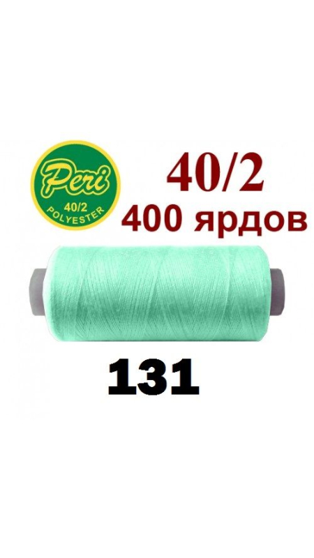 Швейные нитки Peri 131