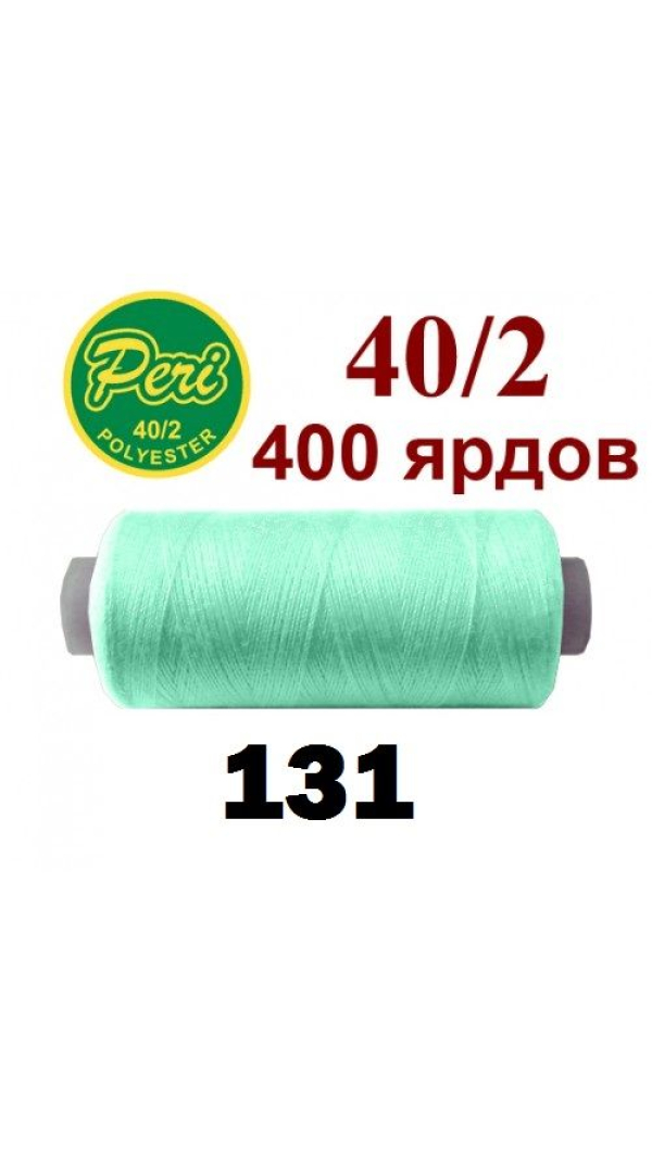 Швейные нитки Peri 131
