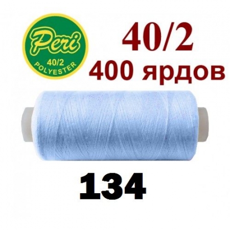 Швейные нитки Peri 134