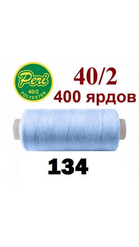 Швейные нитки Peri 134