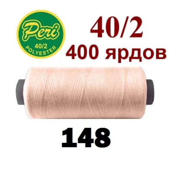 Швейные нитки Peri 148