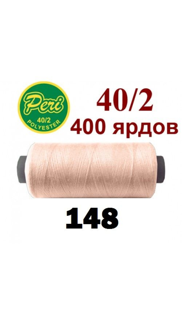 Швейные нитки Peri 148