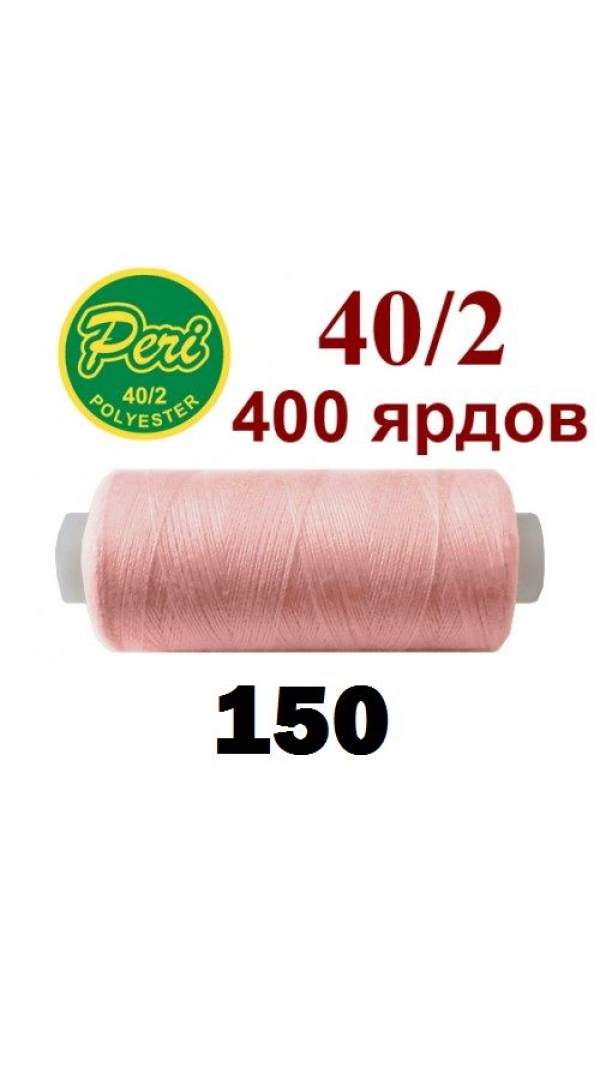 Швейные нитки Peri 150