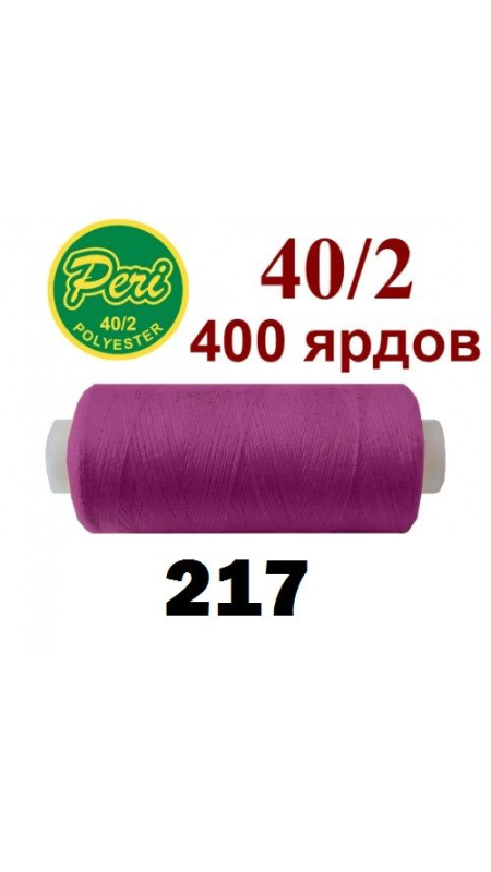 Швейные нитки Peri 217