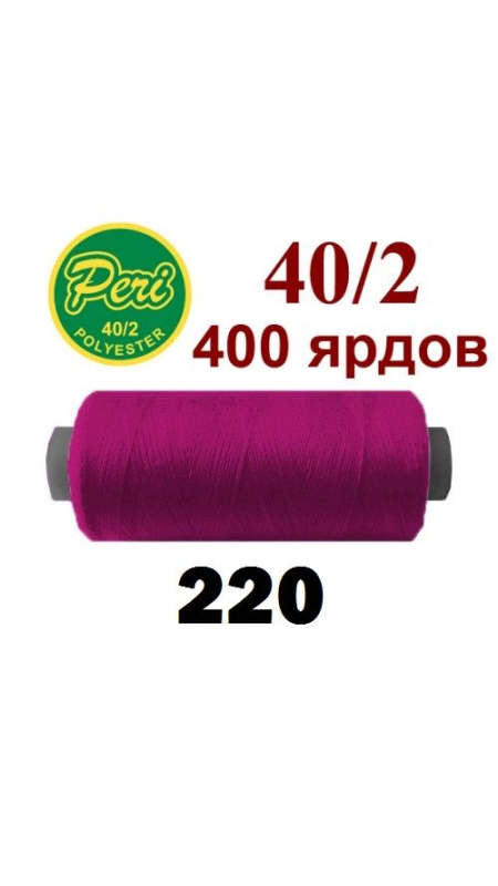 Швейные нитки Peri 220