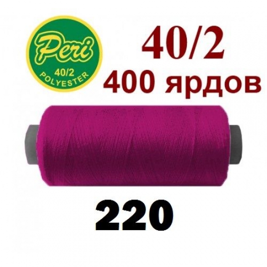 Швейные нитки Peri 220