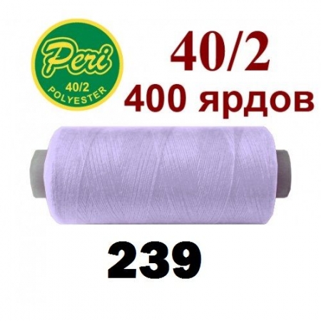 Швейные нитки Peri 239