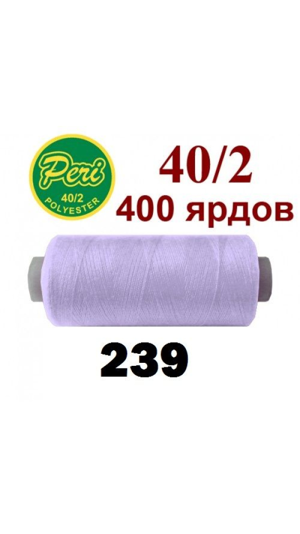 Швейные нитки Peri 239