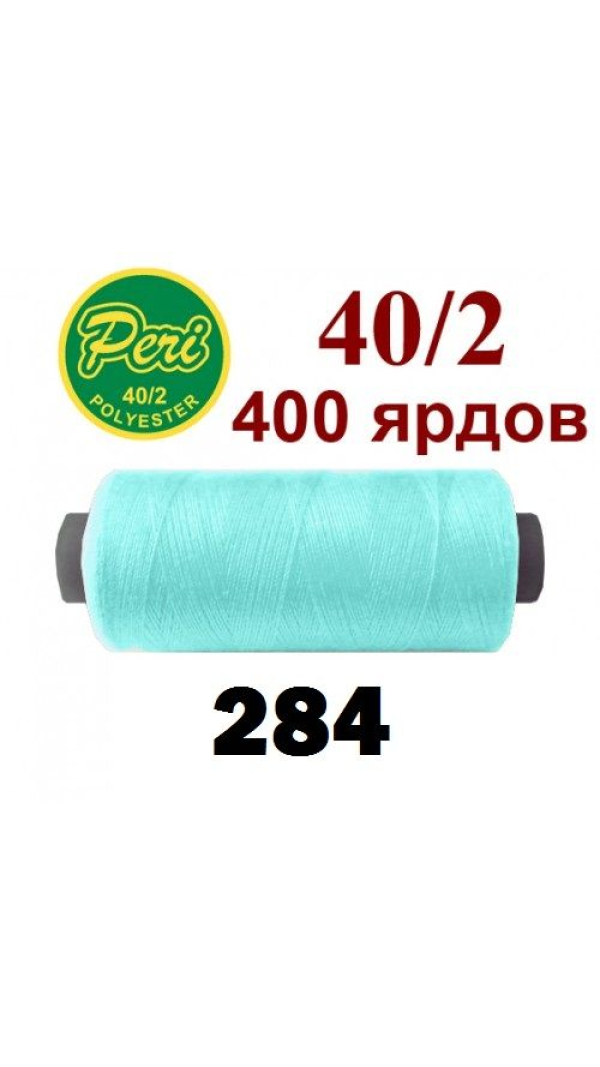 Швейные нитки Peri 284