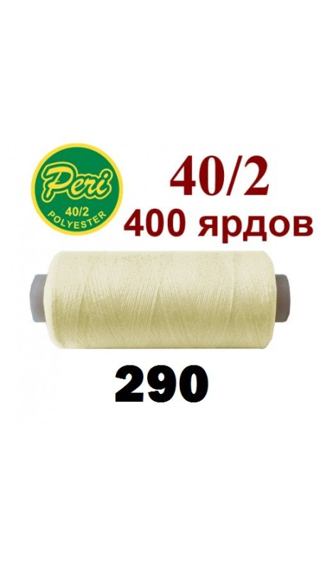 Швейные нитки Peri 290