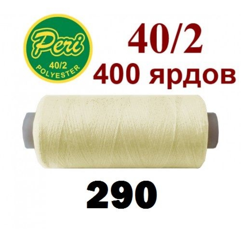 Швейные нитки Peri 290