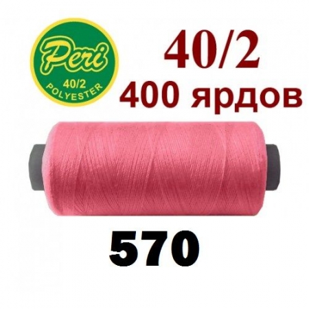 Швейные нитки Peri 570