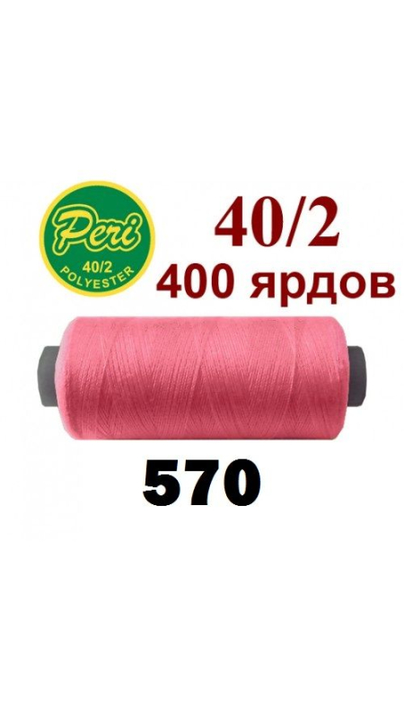 Швейные нитки Peri 570
