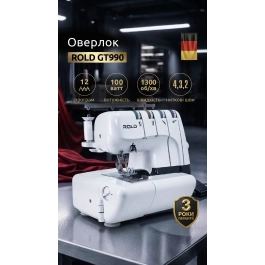 Уценка! Оверлок Rold GT990