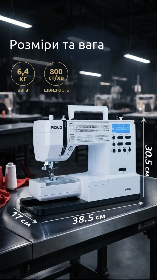 Швейная машина Rold S700