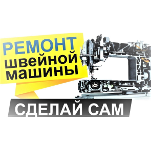 Частые причины поломок швейных машин и их устранение