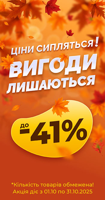 Акційні знижки