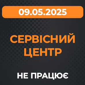 Наш СЦ не працюватиме 09.05.2025