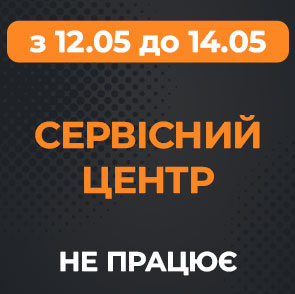 Наш СЦ не працює з 12.05 до 14.05