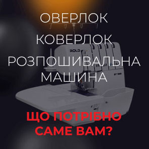 Оверлок, коверлок и распошивальная машина: в чем разница и что нужно именно вам?