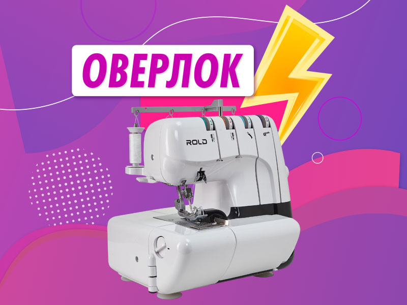 Боюся купувати оверлок через заправлення ниток