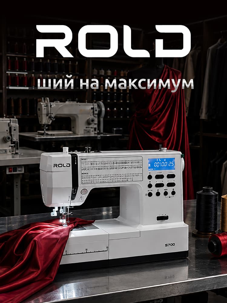 Швейні машинки Rold
