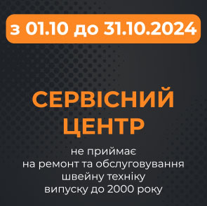 СЦ тимчасово не приймає швейну техніку випуску до 2000 року